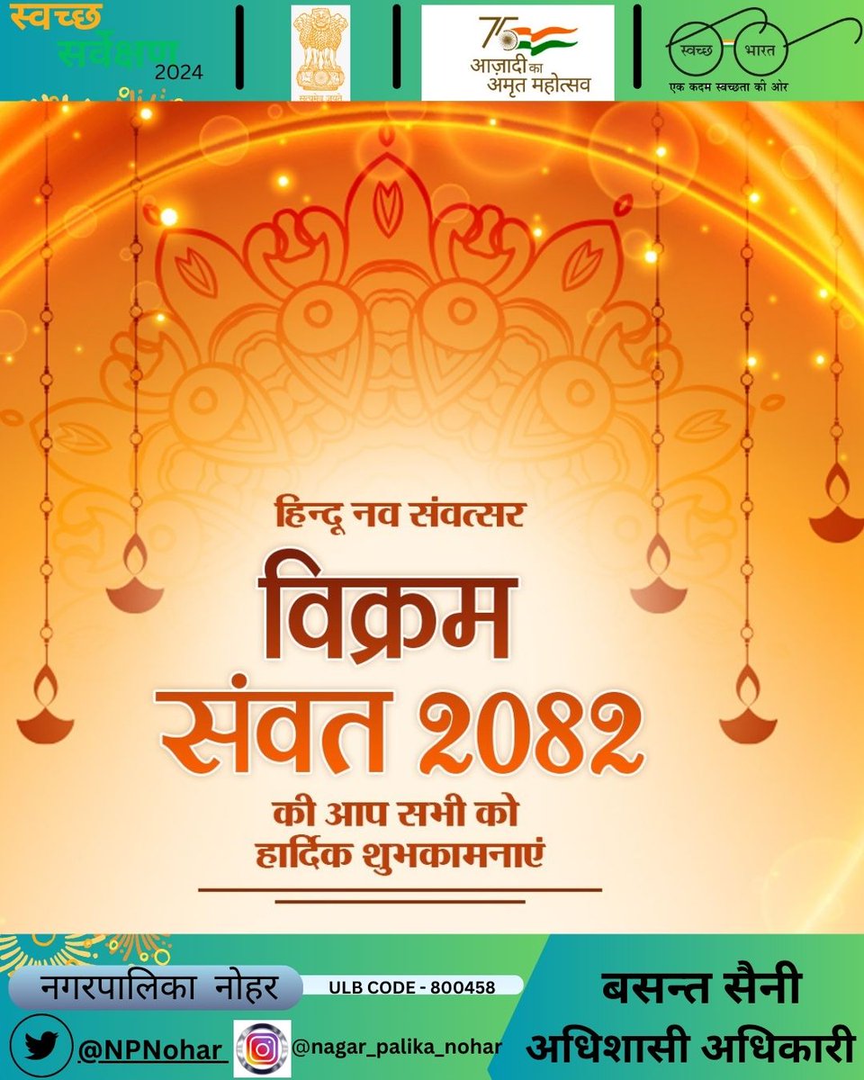नगर पालिका नोहर की तरफ से आप सभी प्रदेशवासियों को हिन्दू नव संवत्सर की हार्दिक बधाई एवं शुभकामनाएं.
स्वच्छ धरा तो देश हरा, जल ही जीवन है, अपने आस पास सफाई का विशेष ध्यान रखें स्वच्छ भारत अभियान शहरी को सफल बनाए. 👏 
<a href="/LSG_Rajasthan/">LSGRajasthan</a> <a href="/PMOIndia/">PMO India</a> <a href="/SmdsbmU/">Swachh Bharat Mission Urban 2.0 Rajasthan</a> <a href="/PMU_SBM_RAJ/">Swachh Bharat Mission Urban, Rajasthan</a> <a href="/RajCMO/">CMO Rajasthan</a>