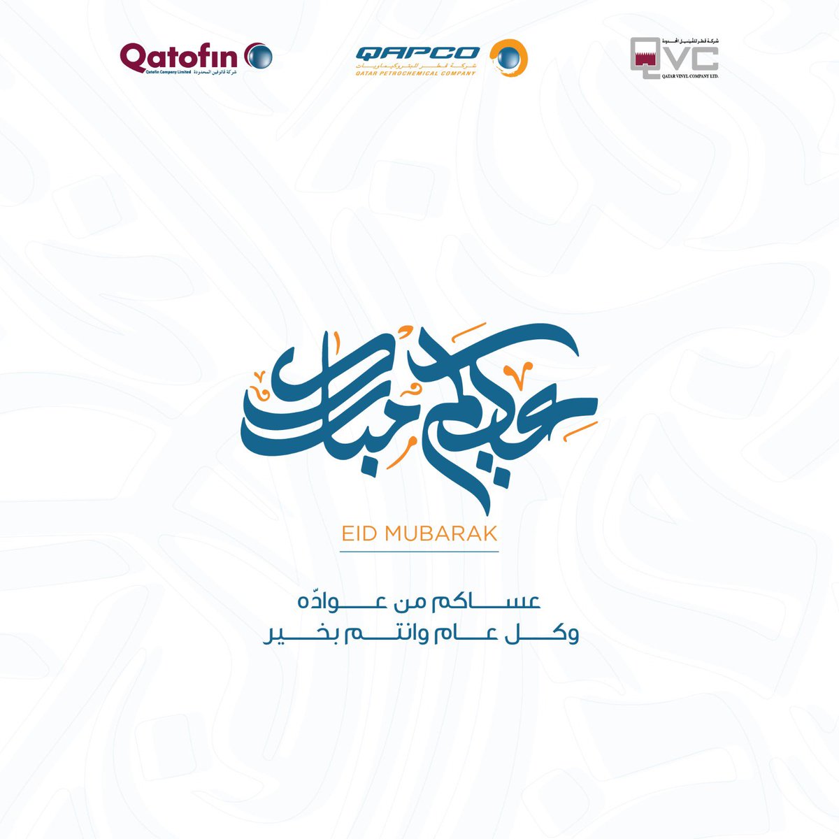 بمناسبة حلول عيد الفطر، نتمنى لكم جميعاً عيداً مباركاً 

On the occasion of Eid Al Fitr, we wish everyone Eid Mubarak

#قابكو #قطر

#qapco #qatar