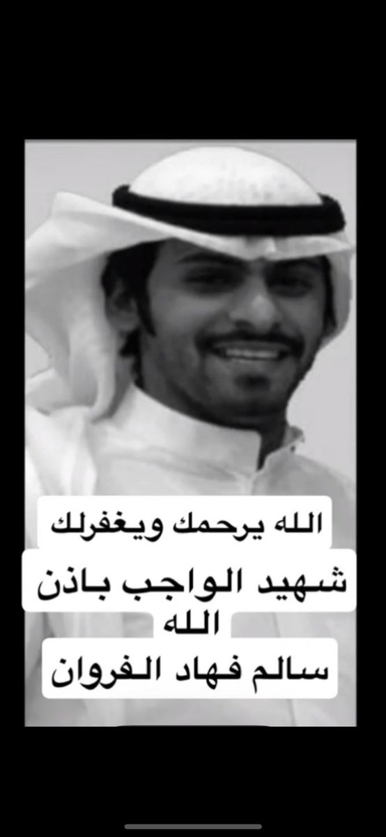 رحم الله البطل #شهيد_الواجب 
سالم فهاد الفروان العجمي الذي توفاة الله في اخر يوم من رمضان وهو يحاول انقاذ العالقين في حريق منزل في منطقة #الفحيحيل #الكويت ورحم الله المتوفين من اهل المنزل وانا الله وانا اليه راجعون 
الله يرحمك يابو فهاد ♥️