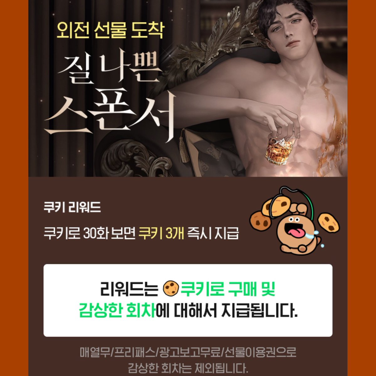 🍒<질 나쁜 스폰서> 외전 오픈! 🍒

naver.me/5A3b8mSI

​빌런들 퇴치와 임신 중 달달한 19금을 가지고 와봤습니당
재밌게 감상해 주세용🤍🧡💛💚❤