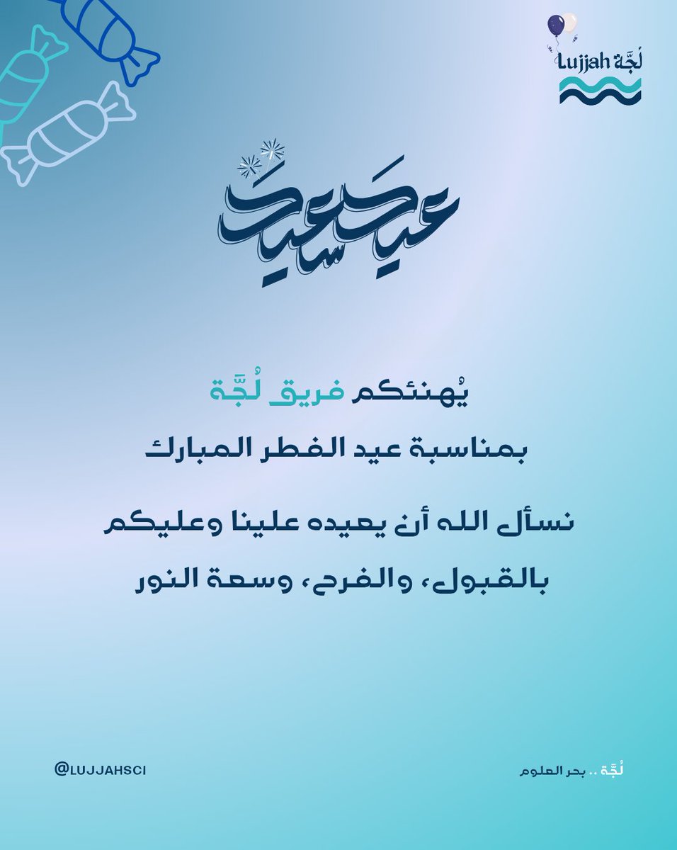 تهنئكم مبادرة #لُجَّة بحلول #عيد_الفطر السعيد 💙
عاد عيدكم بالفرح والسرور 🎉

#لجة_بحر_العلوم