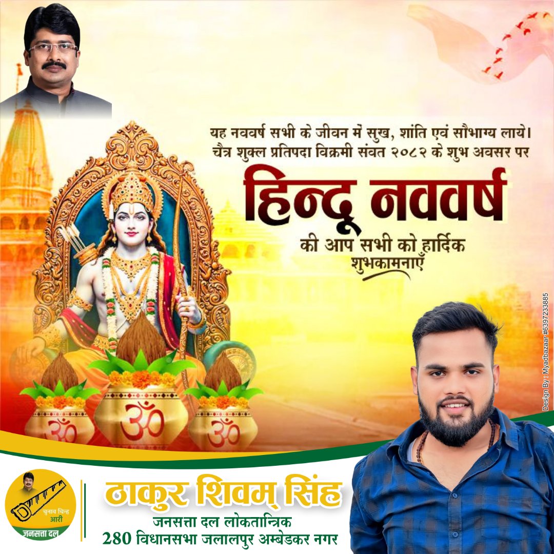 vikramthakur73's tweet photo. नव संवत्सर, विक्रम संवत-2082 की आप सभी को हार्दिक बधाई एवं ढेरों शुभकामनाएं!

यह नव वर्ष आपके जीवन में सुख, समृद्धि और सकारात्मक ऊर्जा का संचार करे, आपके सभी संकल्प सिद्ध हों, प्रभु श्री राम से यही प्रार्थना है। https://t.co/9XcyoAmPRz