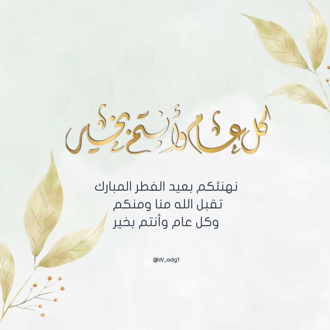 تقبل الله منا ومنكم صالح الأعمال..
وأعاده الله علينا وعليكم بالخير واليمن والبركات. 🤍

#عيد_الفطر 
#عيد_الفطر_المبارك 
#عيدكم_مبارك