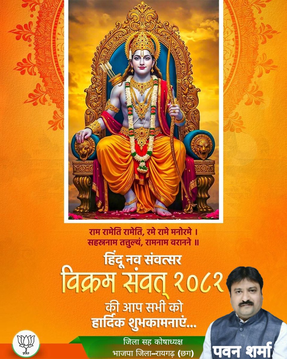 PAWAN SHARMA मैं भी मोदी का परिवार (@pawansharma99) on Twitter photo *जय बूढ़ी माई*
*जय माँ महासर वाली की*
––––––––––––––––
राम रामेति रामेति, रमे रामे मनोरमे।
सहस्रनाम तत्तुल्यं, रामनाम वरानने।।
*चैत्र नवरात्र महापर्व एवं नववर्ष विक्रम संवत 2082 की आपको बधाई एवं हार्दिक शुभकामनाएँ*
*पवन शर्मा*
*रायगढ़ (छग)*
<a href="/BJP4CGState/">BJP Chhattisgarh</a>
<a href="/BJPRAIGARH/">BJP RAIGARH</a> *जय बूढ़ी माई*
*जय माँ महासर वाली की*
––––––––––––––––
राम रामेति रामेति, रमे रामे मनोरमे।
सहस्रनाम तत्तुल्यं, रामनाम वरानने।।
*चैत्र नवरात्र महापर्व एवं नववर्ष विक्रम संवत 2082 की आपको बधाई एवं हार्दिक शुभकामनाएँ*
*पवन शर्मा*
*रायगढ़ (छग)*
<a href="/BJP4CGState/">BJP Chhattisgarh</a>
<a href="/BJPRAIGARH/">BJP RAIGARH</a>