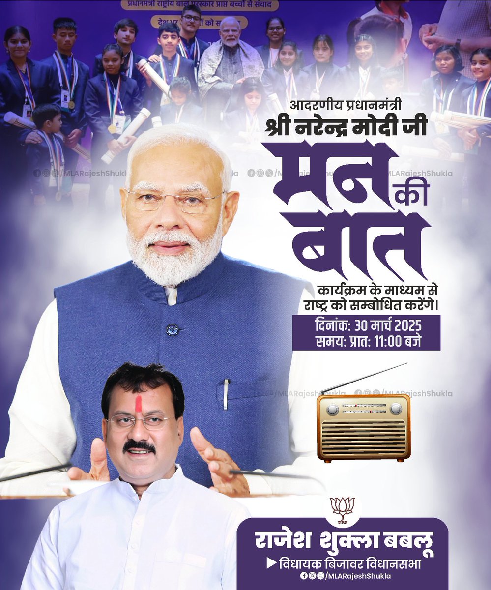 MLARajeshShukla's tweet image. आदरणीय प्रधानमंत्री श्री नरेंद्र मोदी जी आज अपने विशेष कार्यक्रम &apos;मन की बात&apos; के माध्यम से राष्ट्र को संबोधित करेंगे।

🗓️ 30 मार्च 2025, रविवार
⏱️ प्रातः 11: 00 बजे

@narendramodi 
#mannkibaat | #RajeshShukla