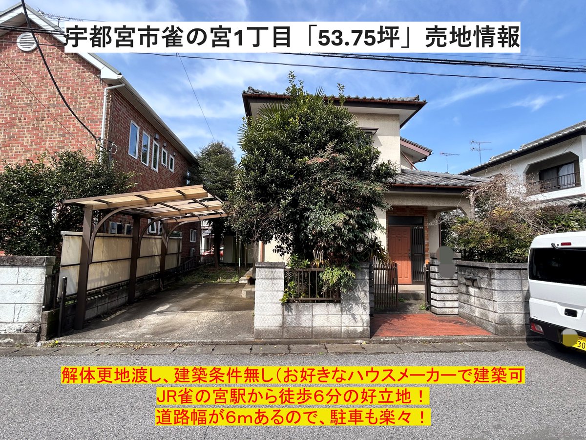 宇都宮市雀の宮1丁目の売地情報