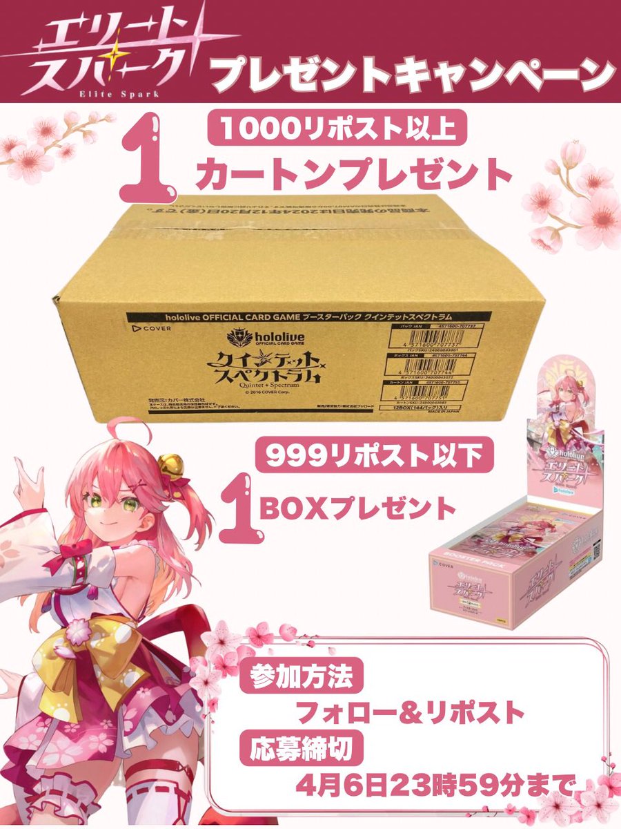#ホロライブ プレゼント企画🎉
🌸1000リポスト挑戦企画🌸

#エリートスパーク 1カートンプレゼント

999リポスト以下は1BOX

☑︎応募方法
・<a href="/marine_holopre/">まりん好き@ホロライブプレゼント企画</a>をフォロー
・リポスト
・推しをリプ
リプはくれると嬉しいです

☑︎締め切り
4月6日23:59まで

#ホロライブ好きと繋がりたい