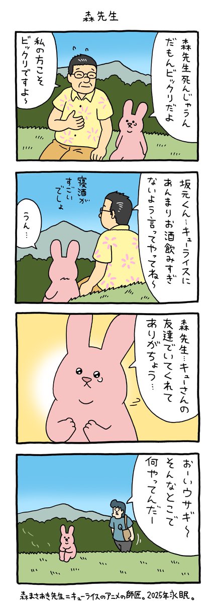 大学の恩師であり、無二の親友でもあった森まさあき先生が亡くなられ、本日はお別れ会でした。
心に穴が空いたような寂しさですが、前を向いて、これからも仕事を頑張ります。

4コマ漫画　スキウサギ「森先生」 qrais.blog.jp/archives/31623…