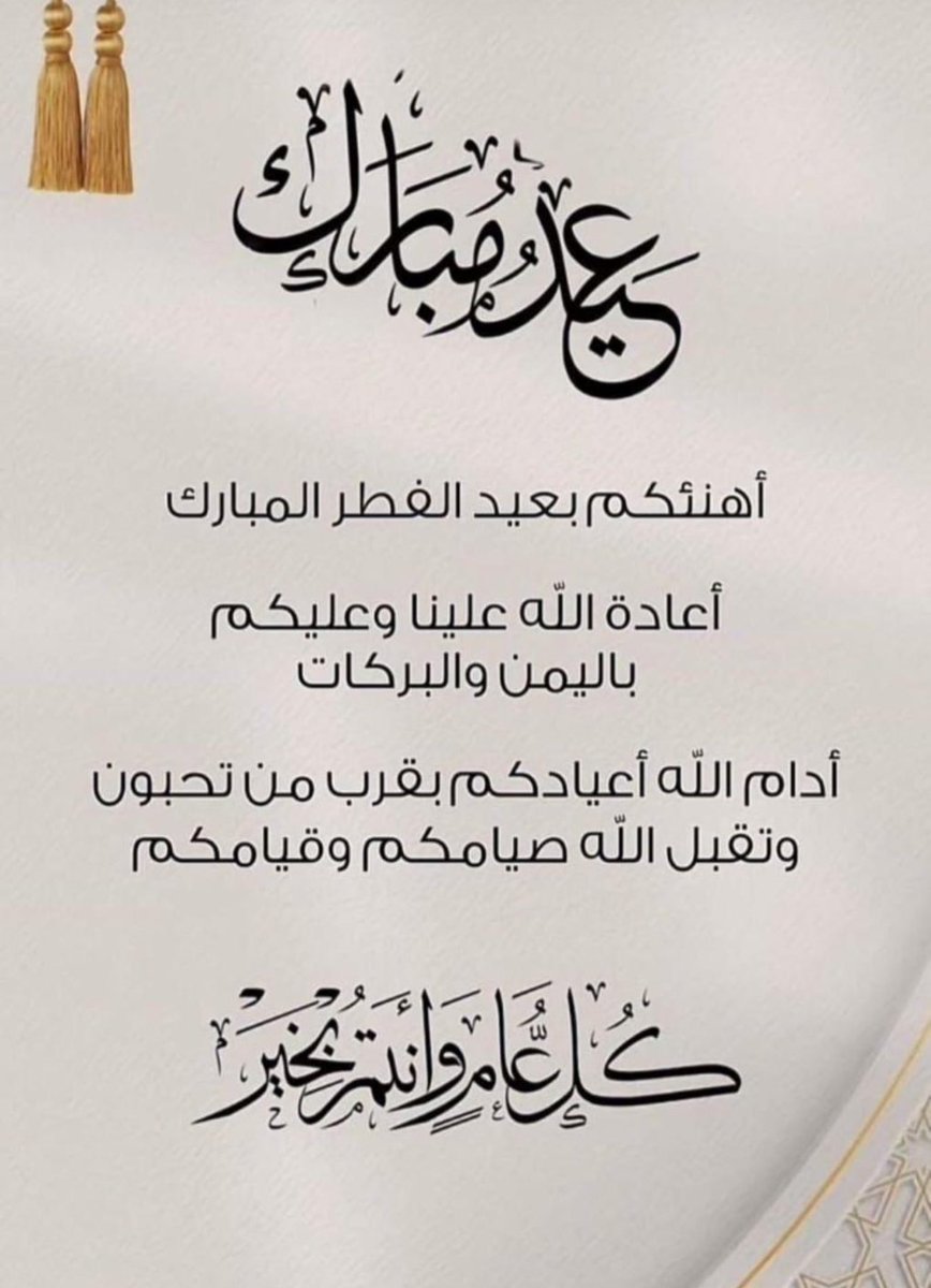 #عيد_الفطر_المبارك