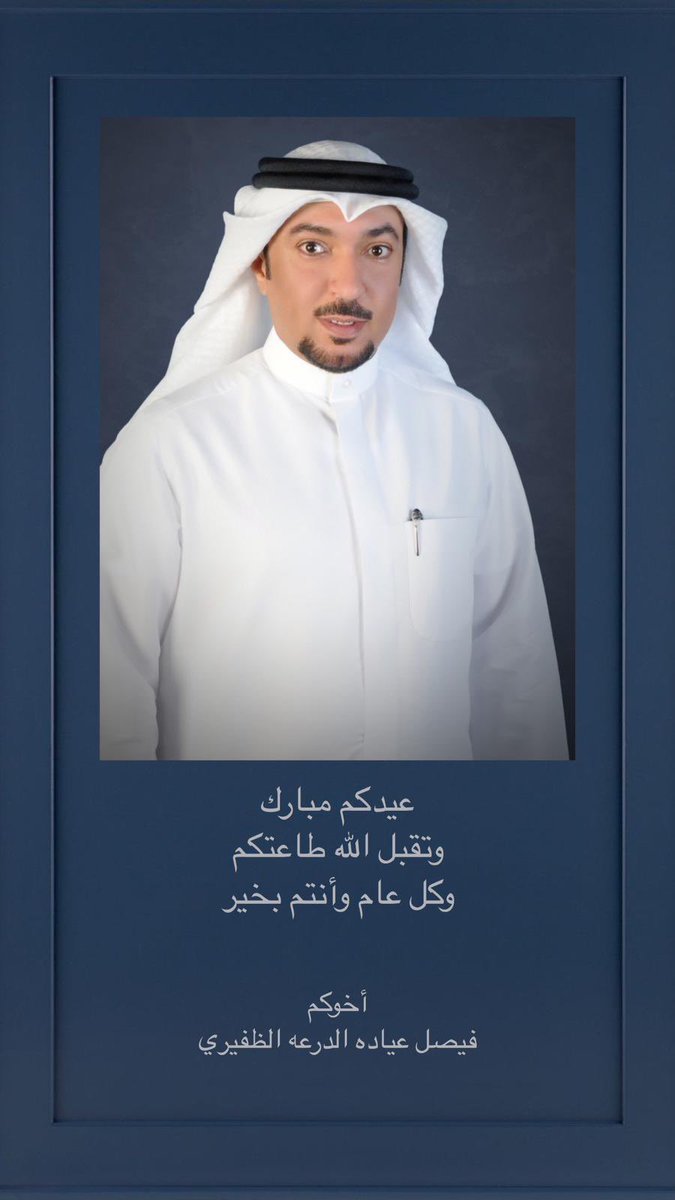 عساكم من عواده
وتقبل الله طاعتكم
وكل عام وأنتم بخير
#الظفير 
#عيد_الفطر_المبارك
