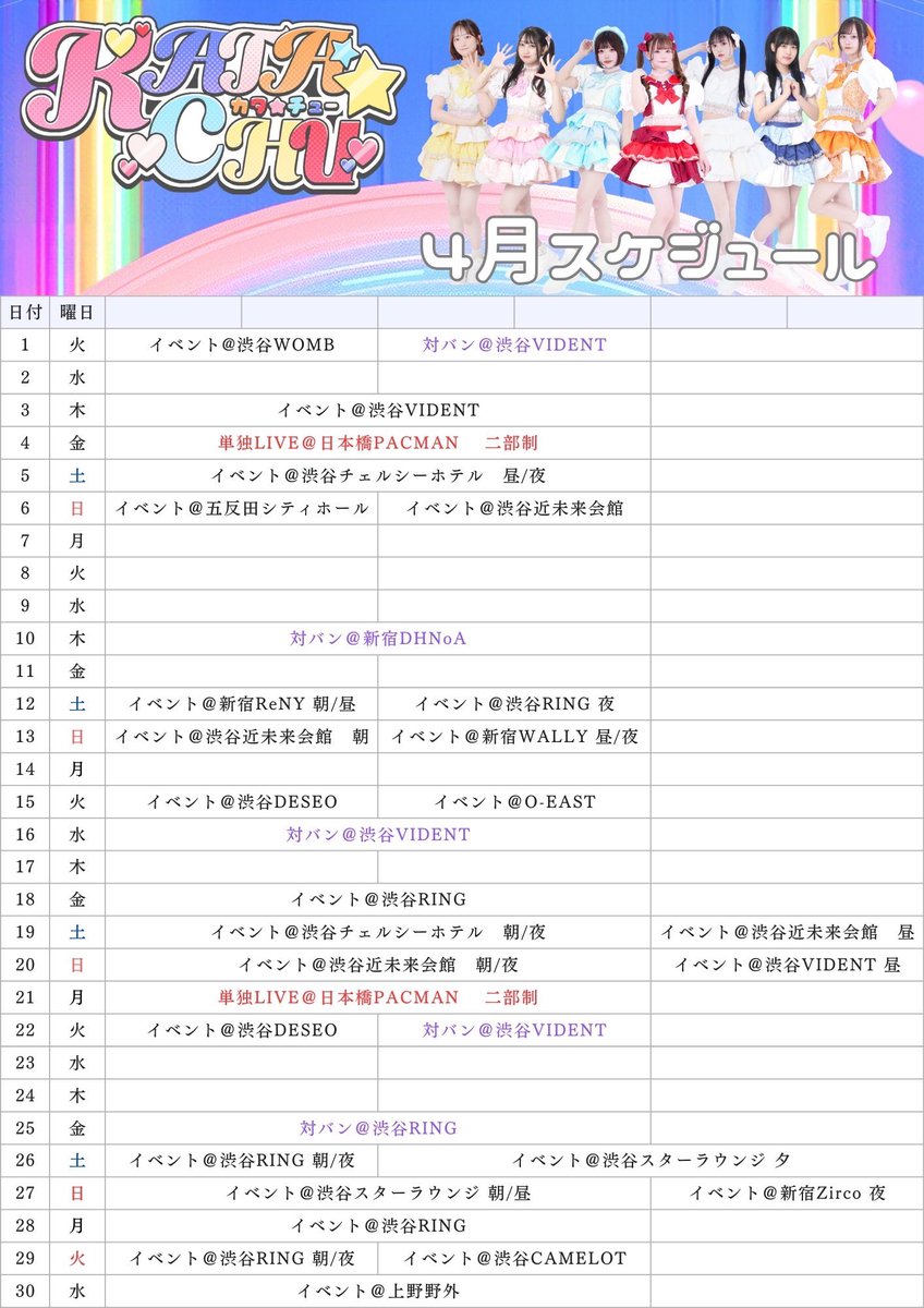 □─　─　─　─　─　─　─
KATA⭐CHU 4月LIVEスケ🌸
─　─　─　─　─　─　─□

\✅対バン/
1(火)、10(木)、16(水)、22(火)、25(金)

\🔴単独LIVE/
4(金)、21(月)@日本橋PACMAN

☆---------------------☆
イベント盛りだくさん🥳🥳
4月もKATA☆CHUをよろしくお願いします‼️

#かたちゅー