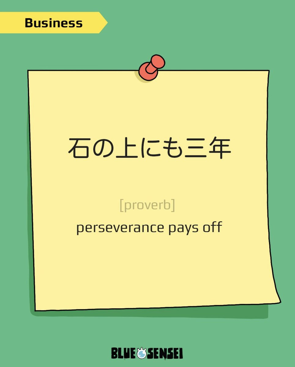 BlueEyeSensei's tweet photo. 📌 石（いし）の上（うえ）にも三年（さんねん） – Patience pays off 💼⏳

Literally: “Three years on a rock.”
Even something cold and hard will warm up if you sit on it long enough.

💬 Example:
「新（あたら）しい仕事（しごと）は大変（たいへん）ですが、**石（いし）の上（うえ）にも三年（さんねん）**だと思（おも）ってがんばっています。」
→ “My new job is tough, but I’m hanging in there—just like the saying goes, ‘Perseverance pays off.’”

✅ This proverb reminds us:
Stay patient. Be consistent. Results take time.

💡 Often used in work and school, this phrase encourages people to keep going, even when it’s hard at first.

💬 Has patience ever paid off for you? Reply below! 👇
🔗 Want to grow your business Japanese skills? Join us on Discord (https://t.co/7mDZQyn6U4).

#今日の日本語 #JapaneseProverb #LearnJapanese #BESCommunity