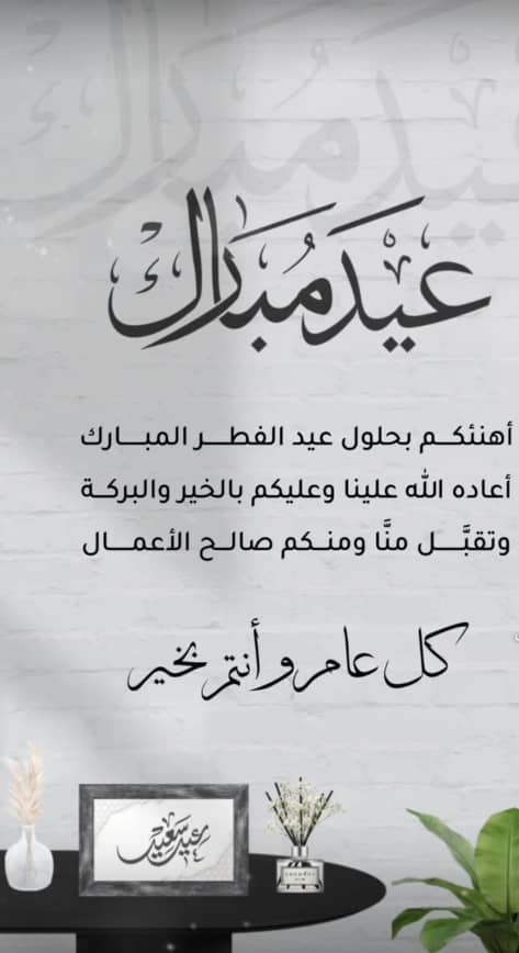 #عيد_الفطر_المبارك_1446
تقبل الله منا ومنكم  وعيد مبارك وكل عام وانتم بخير