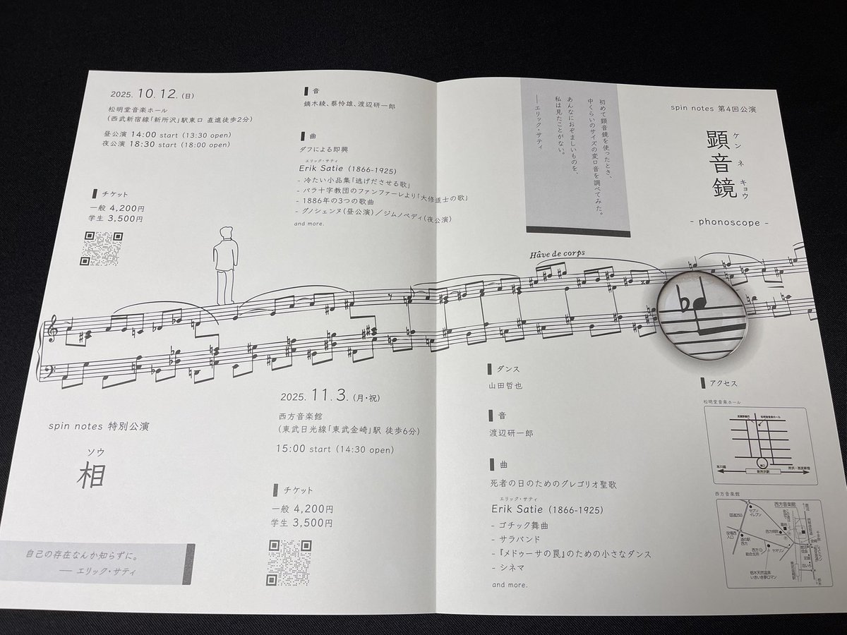 kenvoh's tweet image. 2025 spin notes チラシ完成

菊地海杜さん @chorkaichan 作です。現物は2つ折。ぜひお手に取って皮膚で味わって下さいませ。

公演は既に始まりました。「かいちゃん、まず素晴らしい演奏を有難う」という思いです。半年以上かけて公演は熟れ、当日は本公演最期の姿です。
ぜひ会場にお越し下さい。