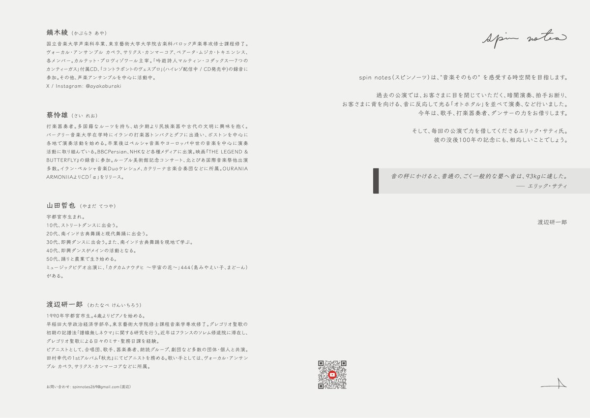 kenvoh's tweet image. 2025 spin notes チラシ完成

菊地海杜さん @chorkaichan 作です。現物は2つ折。ぜひお手に取って皮膚で味わって下さいませ。

公演は既に始まりました。「かいちゃん、まず素晴らしい演奏を有難う」という思いです。半年以上かけて公演は熟れ、当日は本公演最期の姿です。
ぜひ会場にお越し下さい。