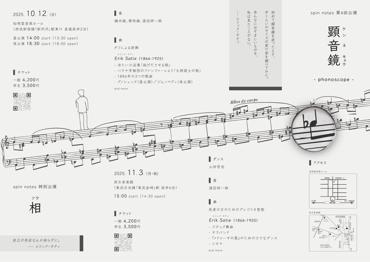 kenvoh's tweet image. 2025 spin notes チラシ完成

菊地海杜さん @chorkaichan 作です。現物は2つ折。ぜひお手に取って皮膚で味わって下さいませ。

公演は既に始まりました。「かいちゃん、まず素晴らしい演奏を有難う」という思いです。半年以上かけて公演は熟れ、当日は本公演最期の姿です。
ぜひ会場にお越し下さい。