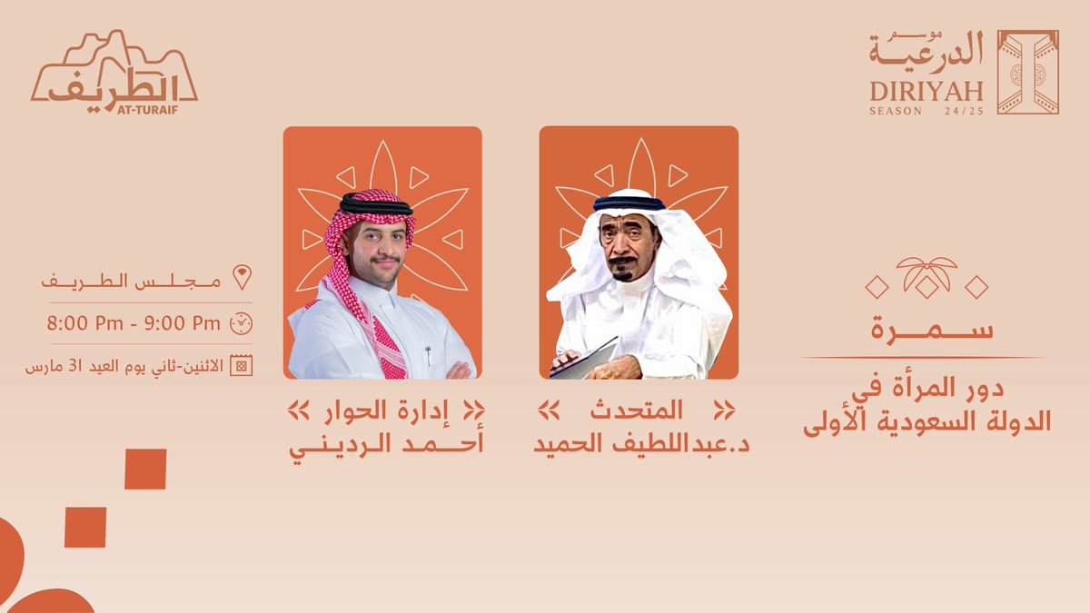 سمرة وسالفة وجو #يرد_الروح مع الدكتور/ عبداللطيف الحميد، في مجلس #الطريف ✨🤎

احجز تذكرتك الحين 🎟️

🔗 | diriyah.sa/ar/diriyahseas…

#عيد_الدرعية
#موسم_الدرعية 
#أرض_ترويك