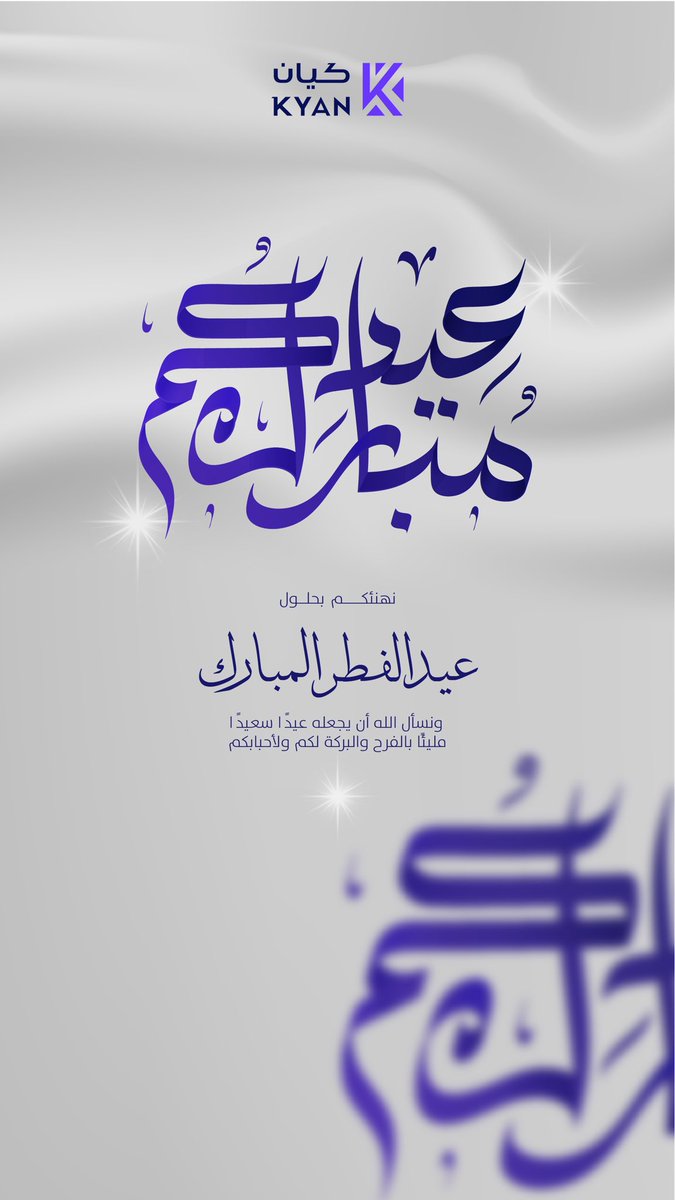 Kyanconsulting's tweet photo. كل عام وأنتم بخير، وتقبل الله منا ومنكم صالح الأعمال، وجعل أيامكم فرحًا وسعادة 🌙💫 https://t.co/7QDsqWbyTw