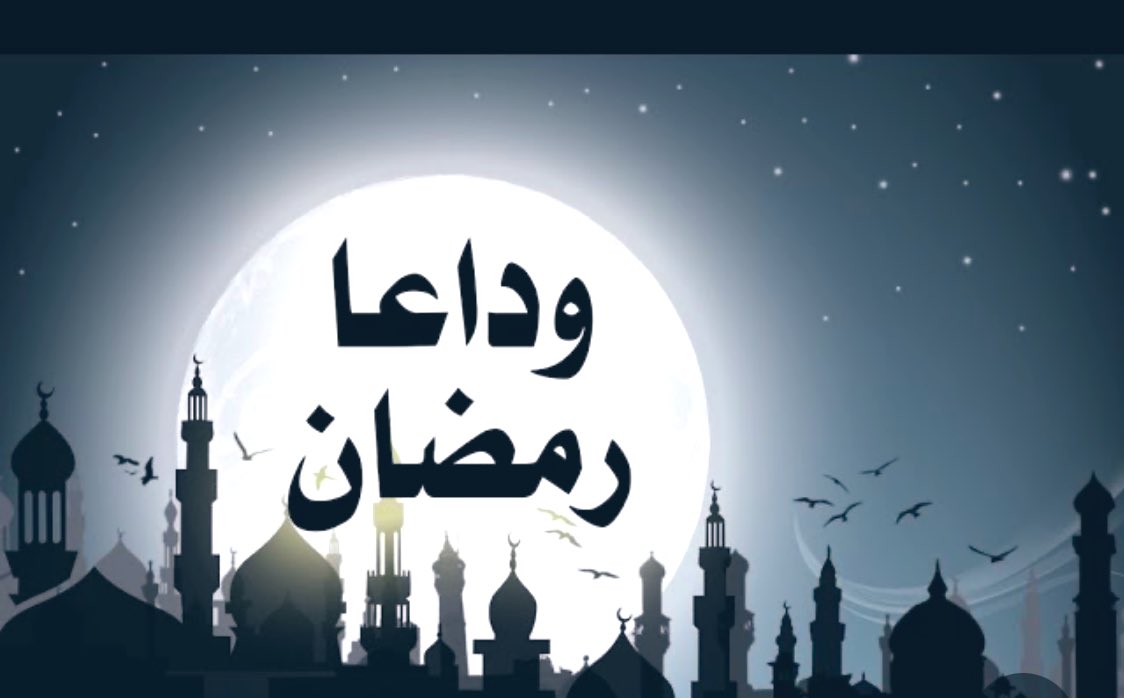 اللَّهمَّ لا تجعلهُ آخرَ العهدِ من صيامنَا إيَّاه فإنْ جعلتهُ فاجعلْني مرحومًا ولا تجعلني محرومًا.

 #وداعاً_رمضان