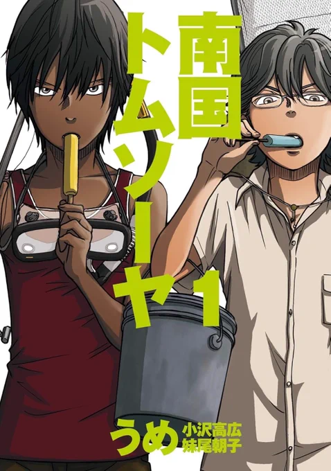 セールやって〼【無料&amp;割引】キャンペーン開始 見逃し厳禁! ナンバーナイン 注目作品フェア開催期間:4月11日まで 『東京トイボックス』『大東京トイボックス』『うめ短編集 うめあわせ』『南国トムソーヤ』 