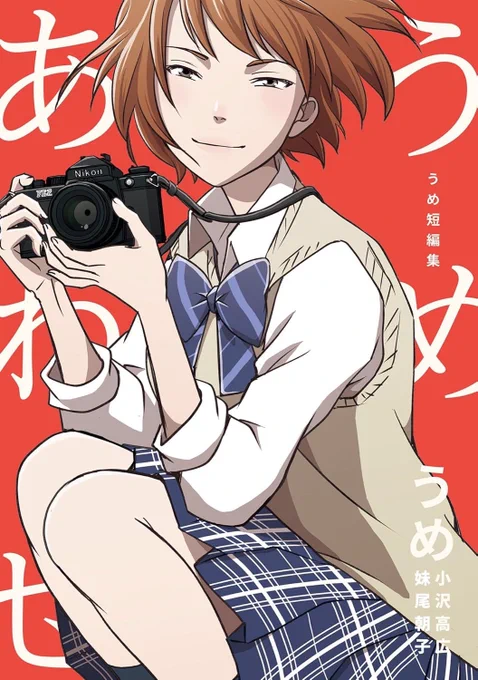 セールやって〼【無料&amp;割引】キャンペーン開始 見逃し厳禁! ナンバーナイン 注目作品フェア開催期間:4月11日まで 『東京トイボックス』『大東京トイボックス』『うめ短編集 うめあわせ』『南国トムソーヤ』 