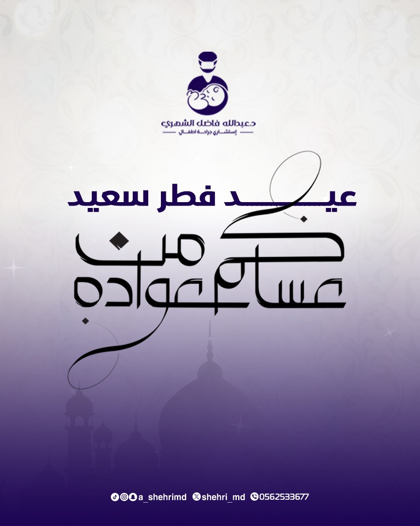 shehri_md's tweet image. عيد فطر مبارك

#عيد_فطر_مبارك

#كل_عام_وأنتم_بخير

#عيدكم_مبارك