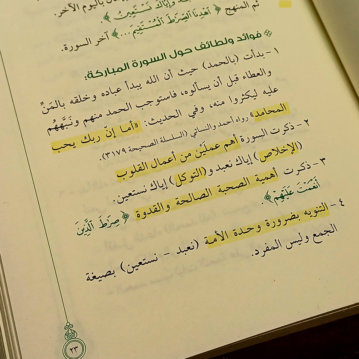 أول مرة أتدبر القران - عادل محمد خليل
١. سورة الفاتحة