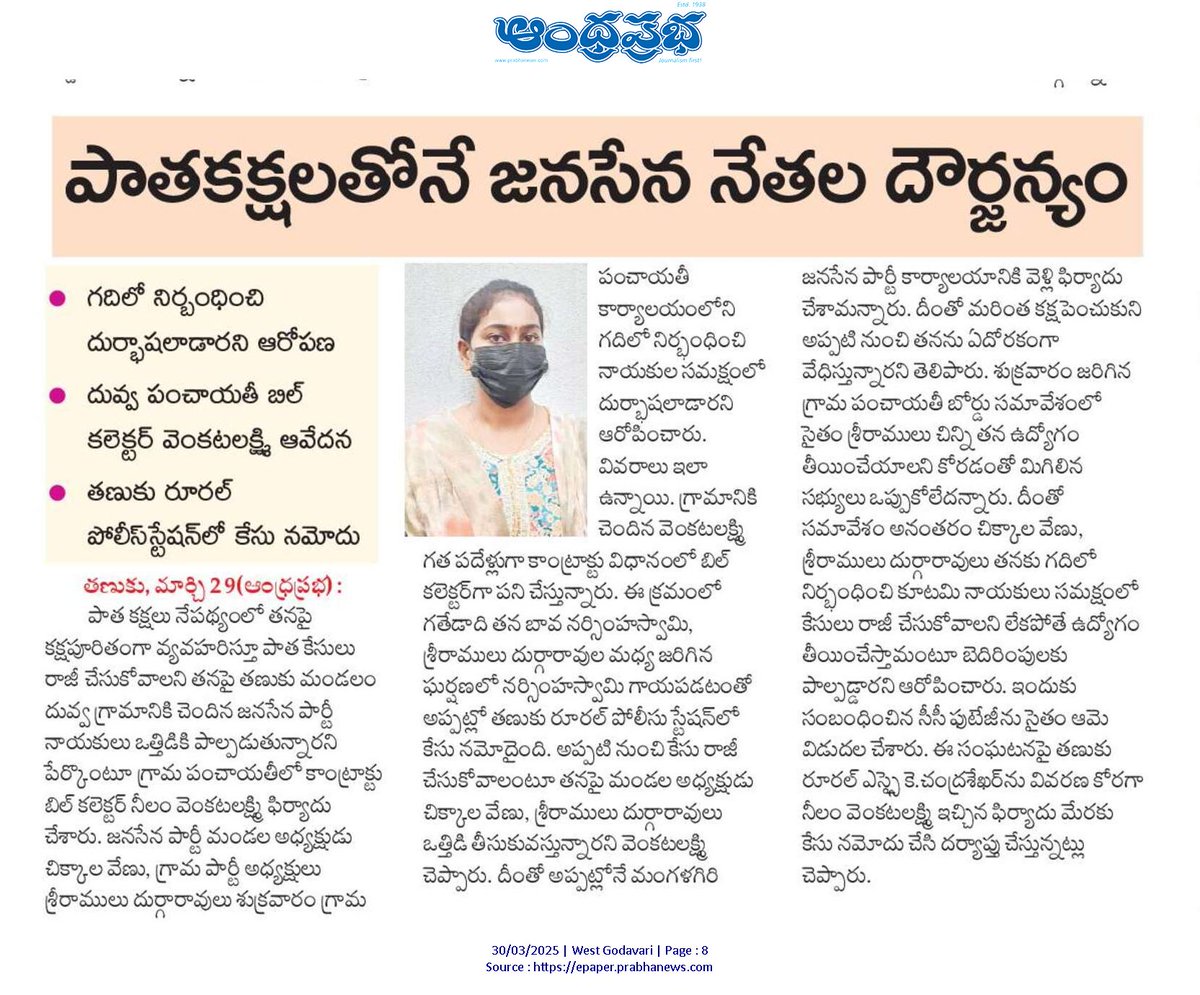 PrasadreddyPad4's tweet image. కాంట్రాక్టు బిల్ కలెక్టర్ మీద జనసేన నేతలు దౌర్జన్యం!?
గతంలో మంగళగిరి జనసేన పార్టీ కార్యాలయంలో పిర్యాదు చేసిన తర్వాత ఇంకా పెరిగిన వేధింపులు!?
గదిలో నిర్భంధించి కూటమి నాయకులు సమక్షంలో దుర్భాషలాడారని తణుకు రూరల్ psలో పిర్యాదు!?
@CuriousonCRDA
@Revealotherside 
#APCrime 
#KutamiFiles