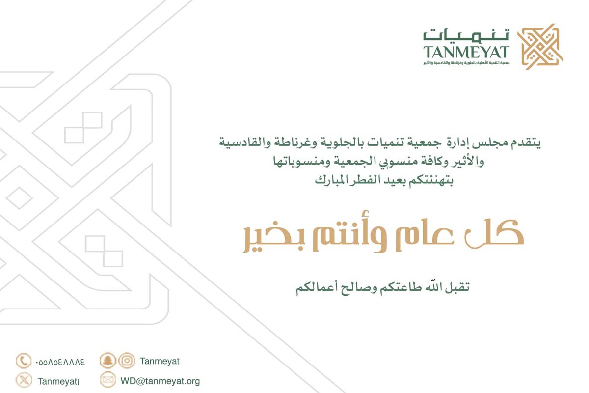 كل عام و أنتم بخير
تقبل الله طاعتكم ✨

#عيدكم_مبارك
 #عيد_الفطر_المبارك