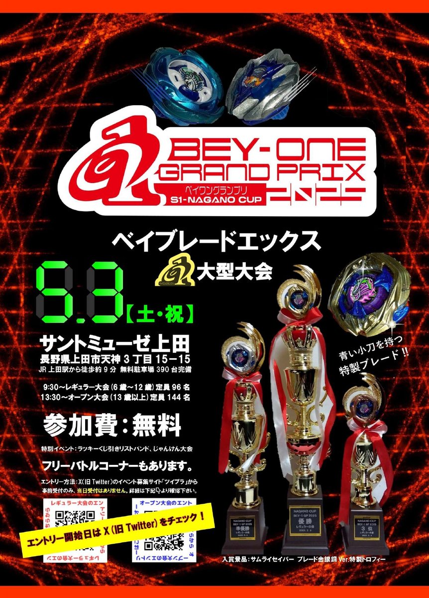 ベイブレードX 大型大会「NAGANO CUP BEY-1 GP 2025」のポスター各地で