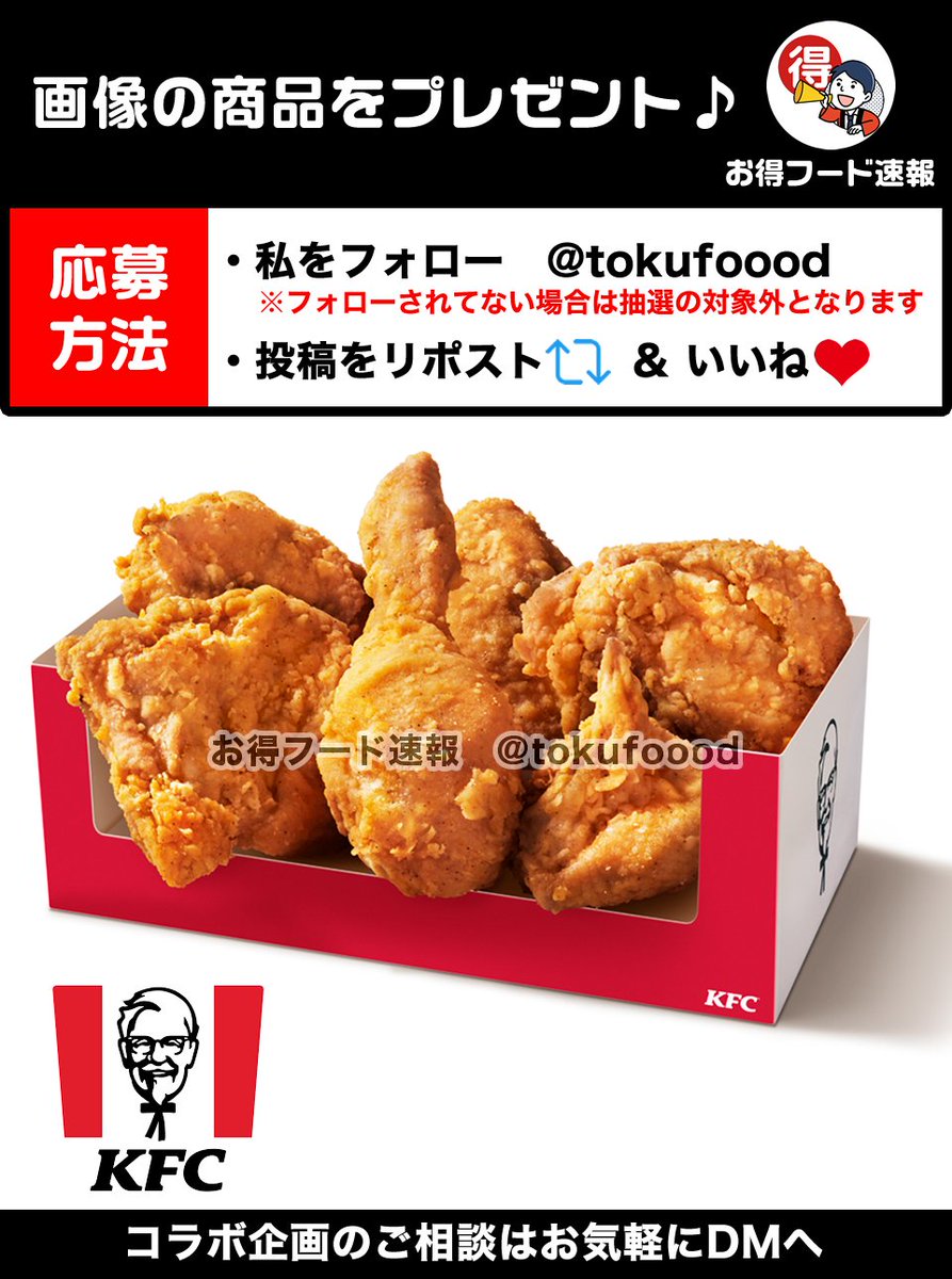 tokufoood's tweet photo. ／
ケンタッキーのオリジナルチキンをプレゼント💫
＼

たまに食べたくなるフライドチキン💕6ピースのセットのギフト😋

📣応募方法
✅私をフォロー
✅この投稿RP🔁&amp;いいね❤️
※当選でDM📩
※複数垢参加🆖

⏰締切
4月2日23時59分 https://t.co/r6EGi6uY0A
