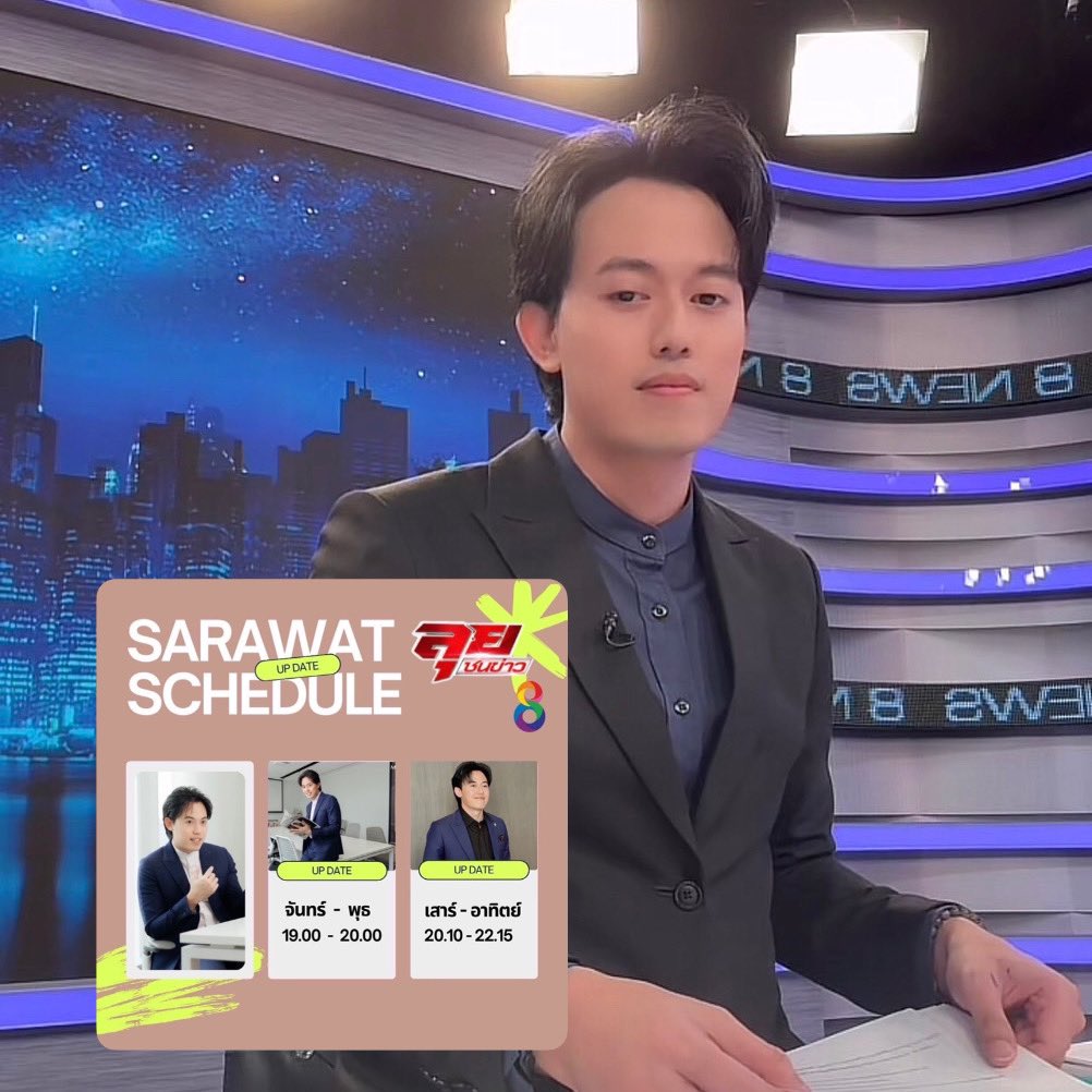 thampradung's tweet photo. วันอาทิตย์พบกับน้องไอซ์สารวัตรในลุยชนข่าวทางช่อง8กดเลข27 @sarawatkpn https://t.co/SHXH96v6vC