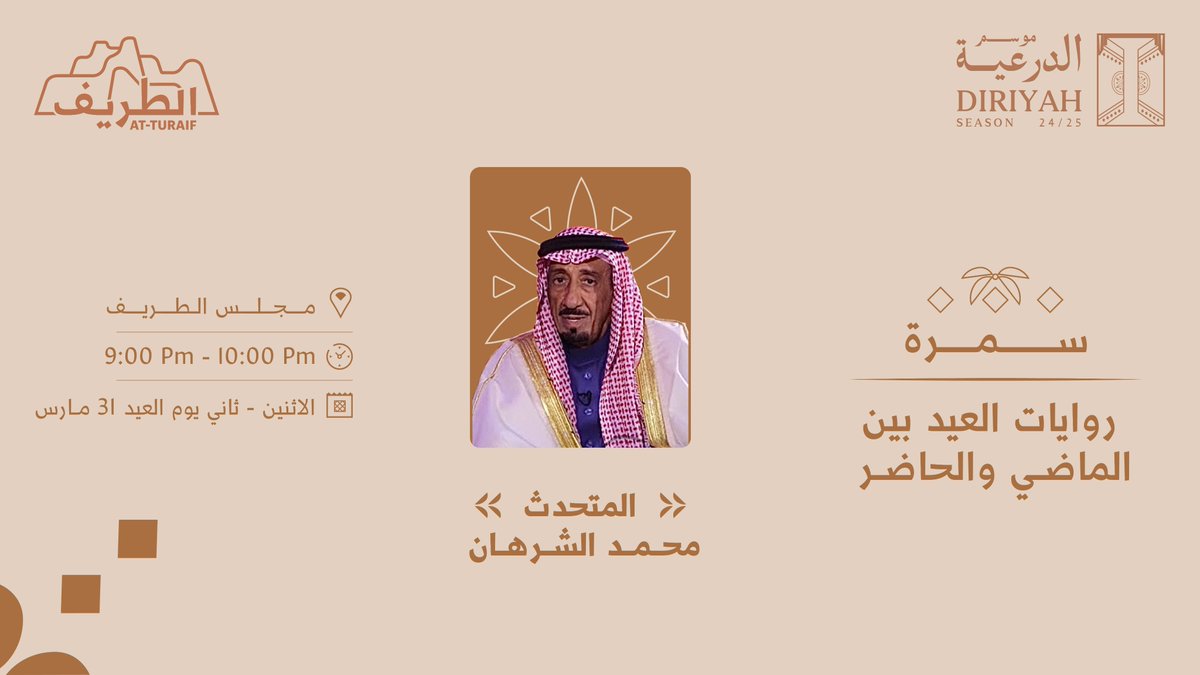 سالفة وقصيدة وروايات العيد بين الماضي والحاضر مع الراوي/ محمد الشرهان في مجلس #الطريف🤩🤎

احجز مكانك الآن 🎟️

🔗 | diriyah.sa/ar/diriyahseas…

#عيد_الدرعية
#موسم_الدرعية 
#أرض_ترويك