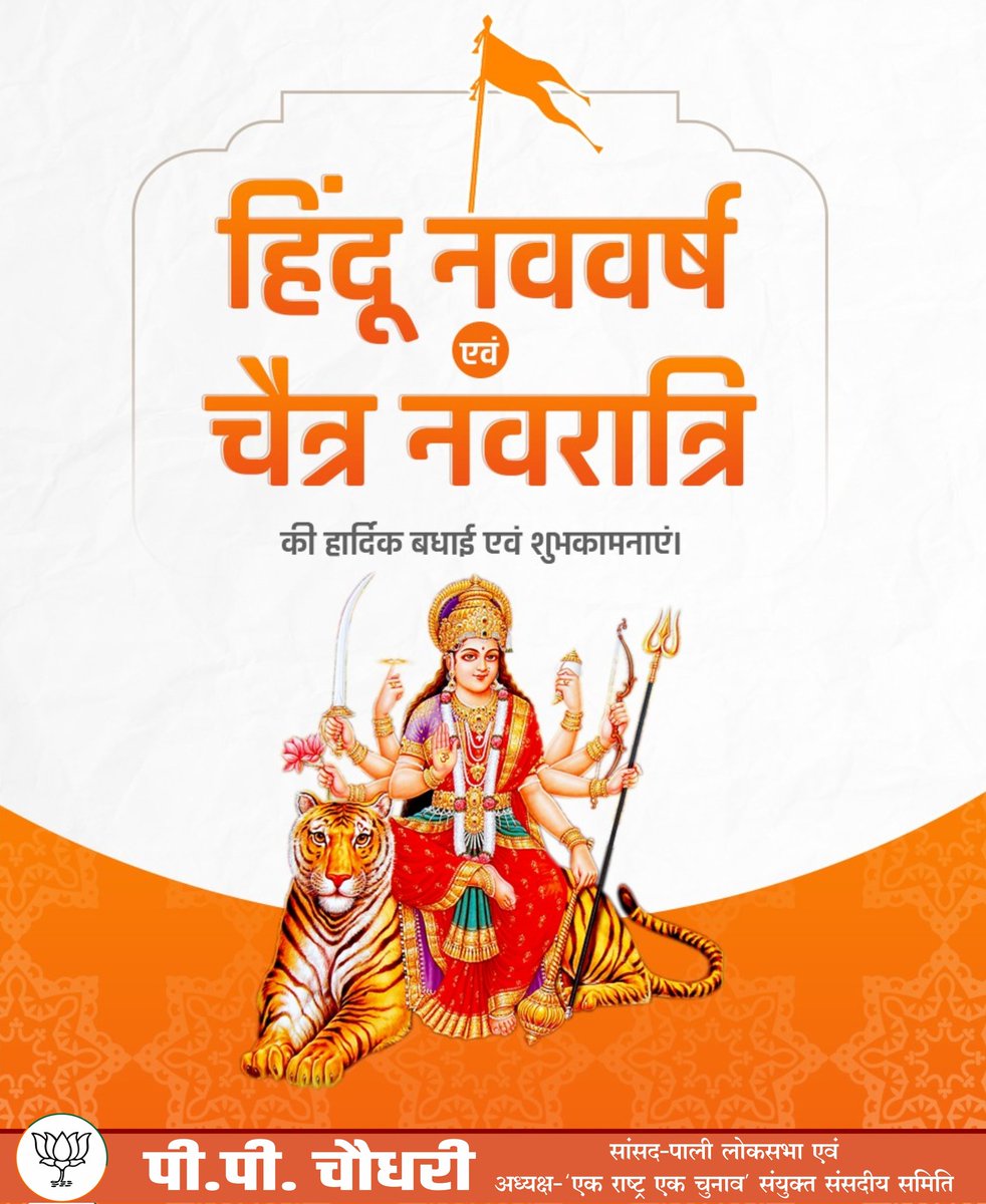 ppchaudharybjp's tweet photo. भारतीय नववर्ष चैत्र शुक्ल प्रतिपदा
विक्रम सम्वत 2082 और चैत्र नवरात्रि की हार्दिक शुभकामनाएं।

ये नवआरंभ आपके जीवन में नए उत्साह, नई रोशनी और नई उम्मीदें लेकर आए।
मां दुर्गा की कृपा से आप सभी के जीवन में शक्ति, शांति और समृद्धि का वास हो।

#Navratri2025  
#ChaitraNavratri
#hindunavvarsh #हिन्दू_नववर्ष #नव_संवत्सर #NavratriFestival #नवरात्रि