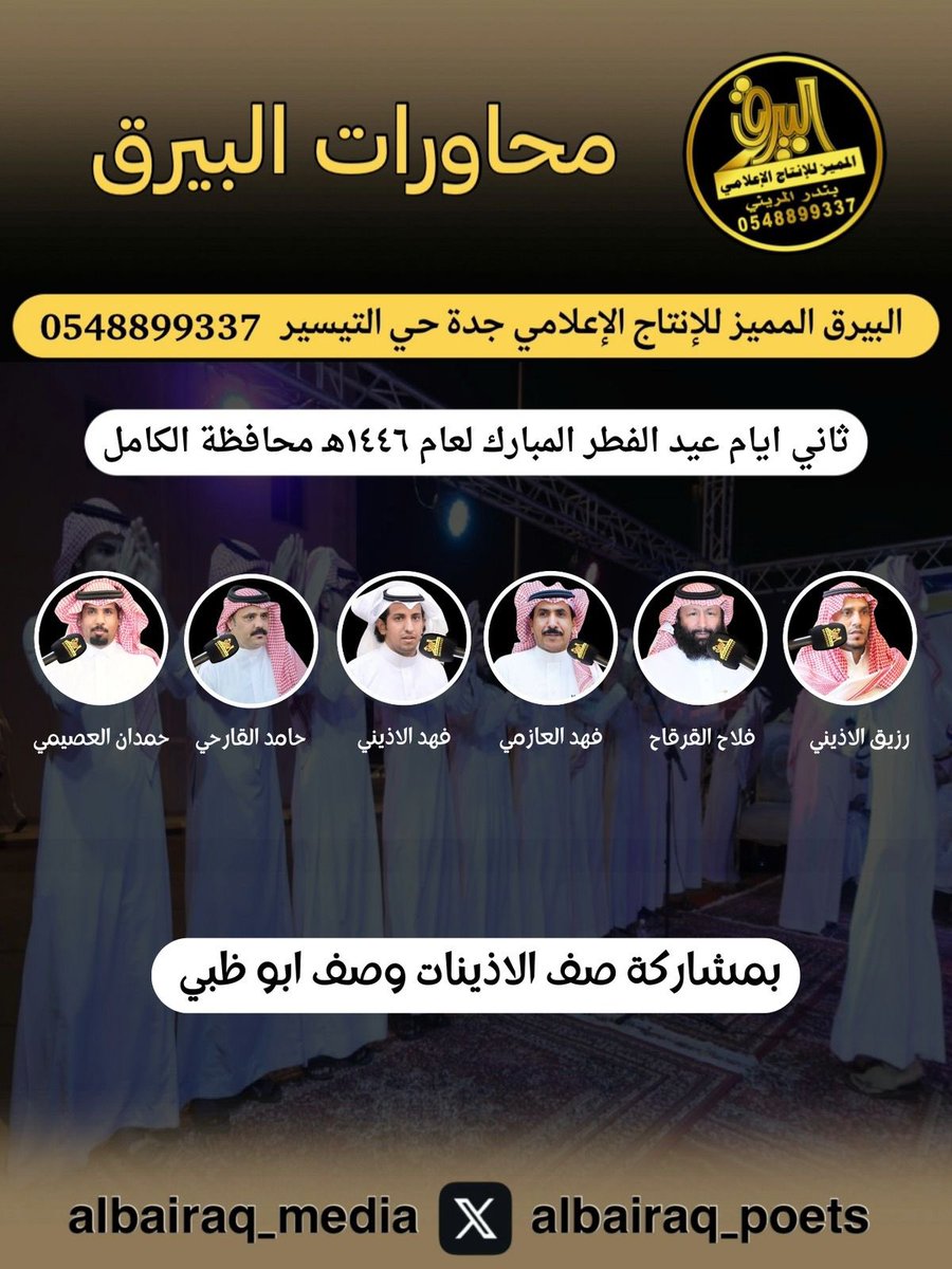 #حفلة_الكامل الأثنين ١٤٤٦/١٠/٢هـ
.
رزيق الاذيني - فلاح القرقاح - فهد العازمي - فهد الاذيني - حامد القارحي - حمدان العصيمي
.
<a href="/Rzaig50/">الشاعر/ رزيق الأذيني</a> <a href="/falahalqerqah/">فلاح القرقاح</a> <a href="/bn_naim/">فهد العازمي</a> <a href="/falsulame1/">فهد الأذيني</a> <a href="/al_qarhi/">حامد القارحي</a> <a href="/hamdan_1231/">حمدان العصيمي</a>