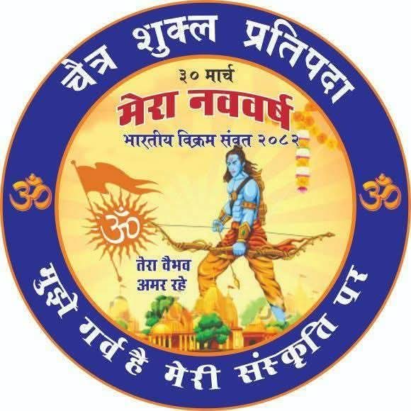 Pintuchaudhar16's tweet photo. 💐🌼🌺💮🌸🌸🙏
*卐¤¤ नूतन वर्षाभिनंदन ¤¤卐*

चैत्र शुक्लप्रतिपदा विक्रमी संवत्-२०८२, युगाब्द-५१२७ 

आपको नववर्ष तथा वासंतिक नवरात्रि कीअनंत शुभकामनाएं और बधाई।
🪷🌸🌺🌷💐 https://t.co/7Z87rzXZt2