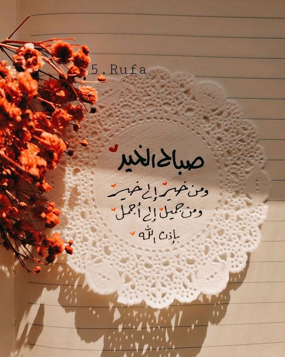 اللهم لك الحمد أن بلغتنا شهر رمضان، وأعنتنا على صيامه وقيامه، فتقبل منا يا أرحم الراحمين🌸
#صباح_الخير_والسعاده_للجميع 
#كل_عام_وانتم_بخير 
#عساكم_من_عواده