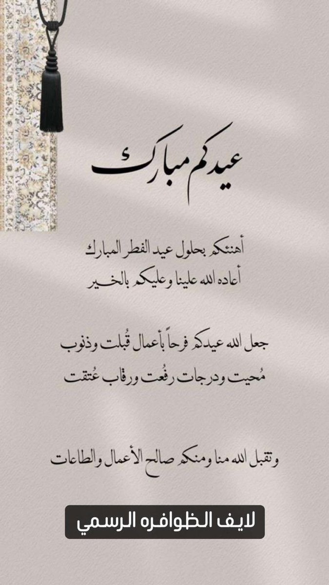 #عيد_الفطر_المبارك