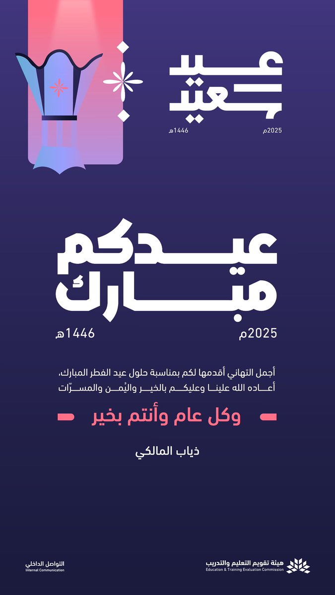 عيدكم مبارك، تقبل الله طاعاتكم، وأعاده على الجميع بالفرح والسرور في كل عام.
كل عام وقيادتنا بخير، ووطننا يعلو مجده، ويزدهر أمنه واستقراره.
العيدُ فرحة قلب، ووصالٌ يُجدّد الود، ونفحة سلام تبدأ من داخلنا وتمتد لمن حولنا.

#عيد_الفطر_المبارك
#عيدكم_مبارك
