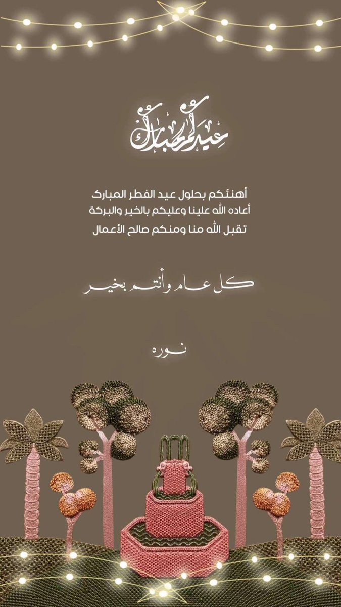 عيدكم مبارك ✨❤️.

#عيد_الفطر_المبارك