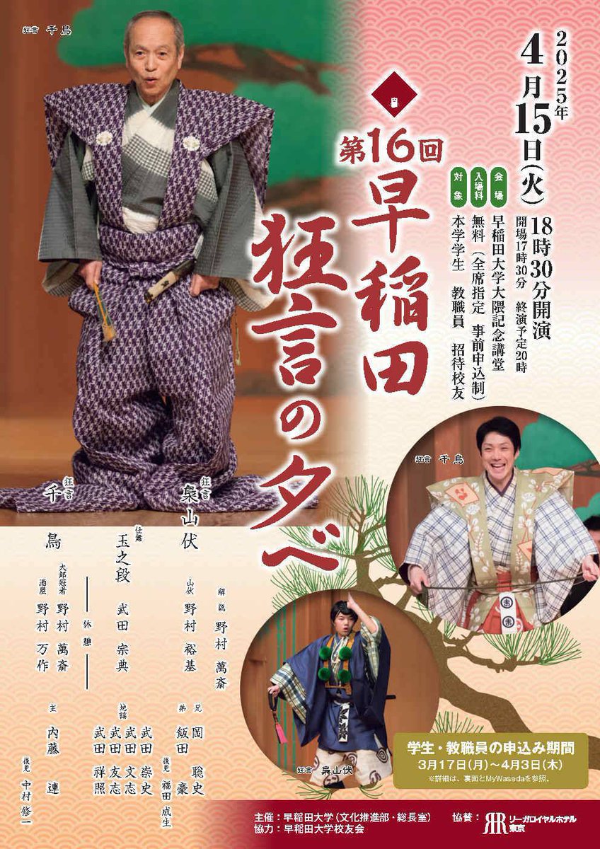 🌸新歓情報🌸
【早稲田狂言の夕べ】
日時　４月１５日(火)　１８時半開演
場所　大隈記念講堂
プロの狂言公演が無料で見られる貴重な機会！
野村万作先生、萬斎先生、裕基先生の親子三世代が揃う舞台は必見👀

先着で新入生の無料招待を実施中！
気になる方はDMからお問い合わせください
＃早稲田新歓