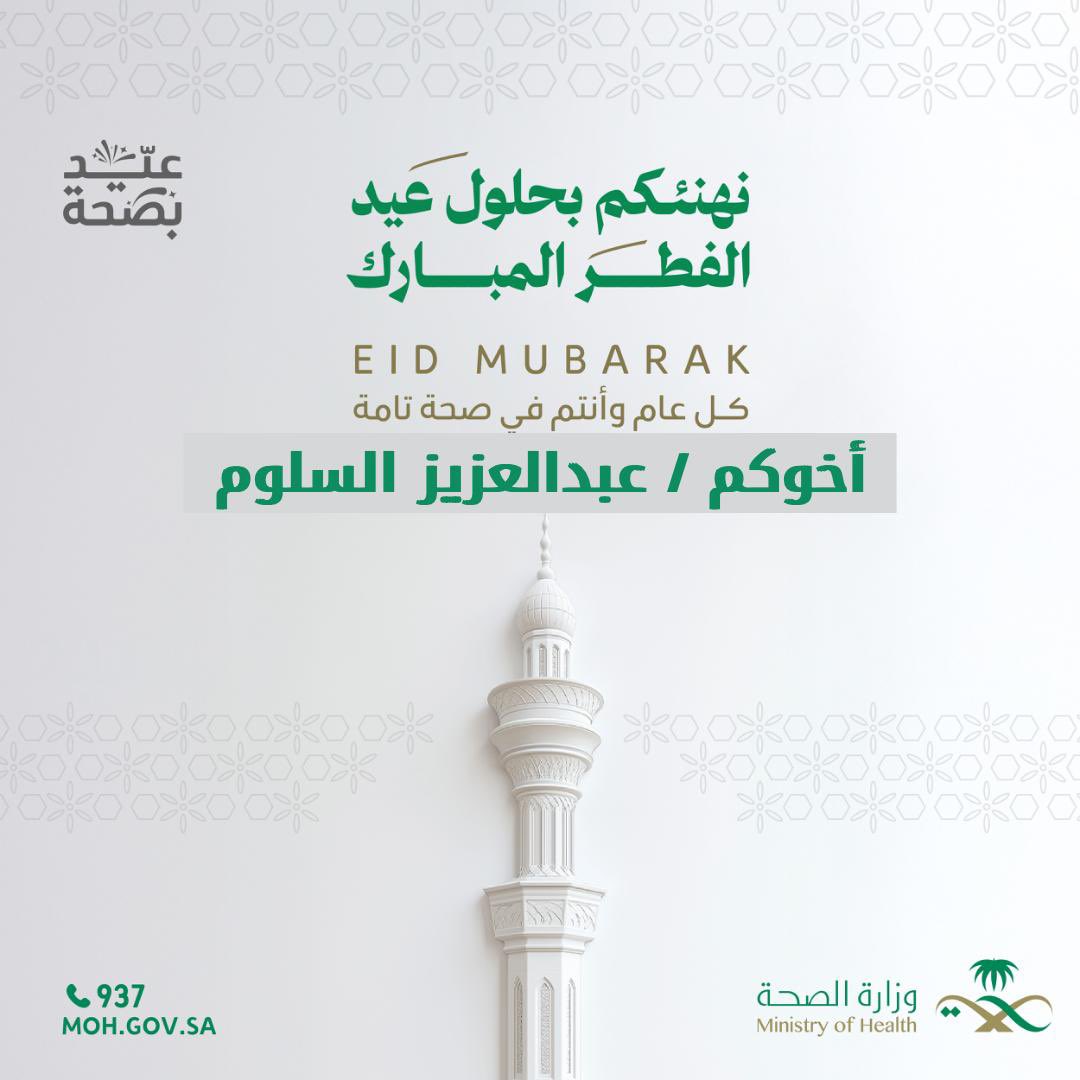 مع إشراقة عيد الفطر المبارك، نسأل الله أن يجعل أيامكم عامرة بالفرح، وأن يتقبل طاعاتكم، ويبارك لكم في أوقاتكم. عيدكم سعيد، وكل عام وأنتم بخير. 

#عيد_الفطر_المبارك
#عيد_الفطر