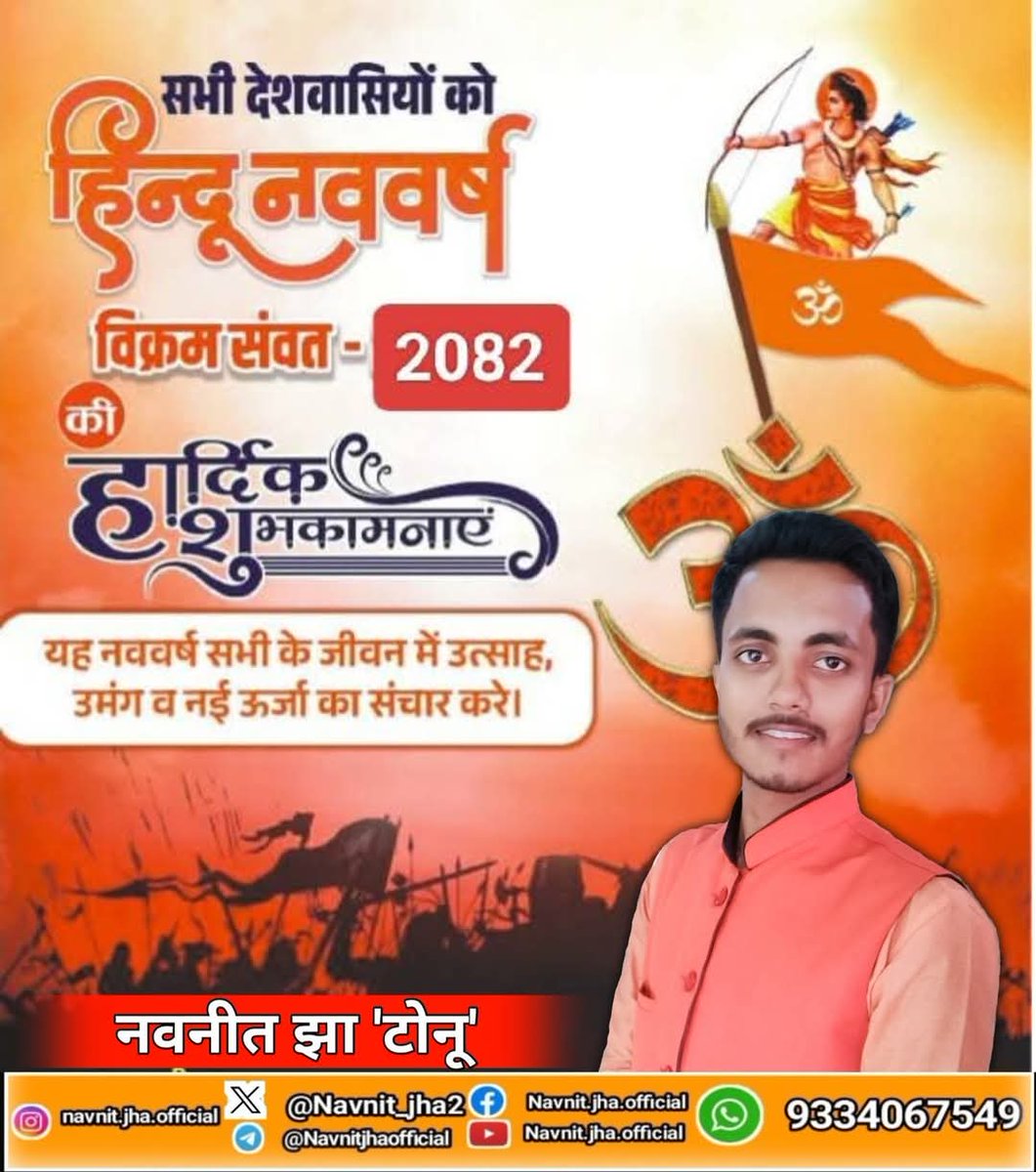 Navnit_jha2's tweet image. 🚩🚩#भारतीय_नव_वर्ष_मंगलमय_हो💐🚩🙏
आप सभी देशवासियों को भारतीय हिंदू नव वर्ष विक्रम संवत 2082 चैत्र शुक्ल वर्ष प्रतिपदा हिंदू नव वर्ष की हार्दिक बधाई संघ शुभकामनाएं 🙏