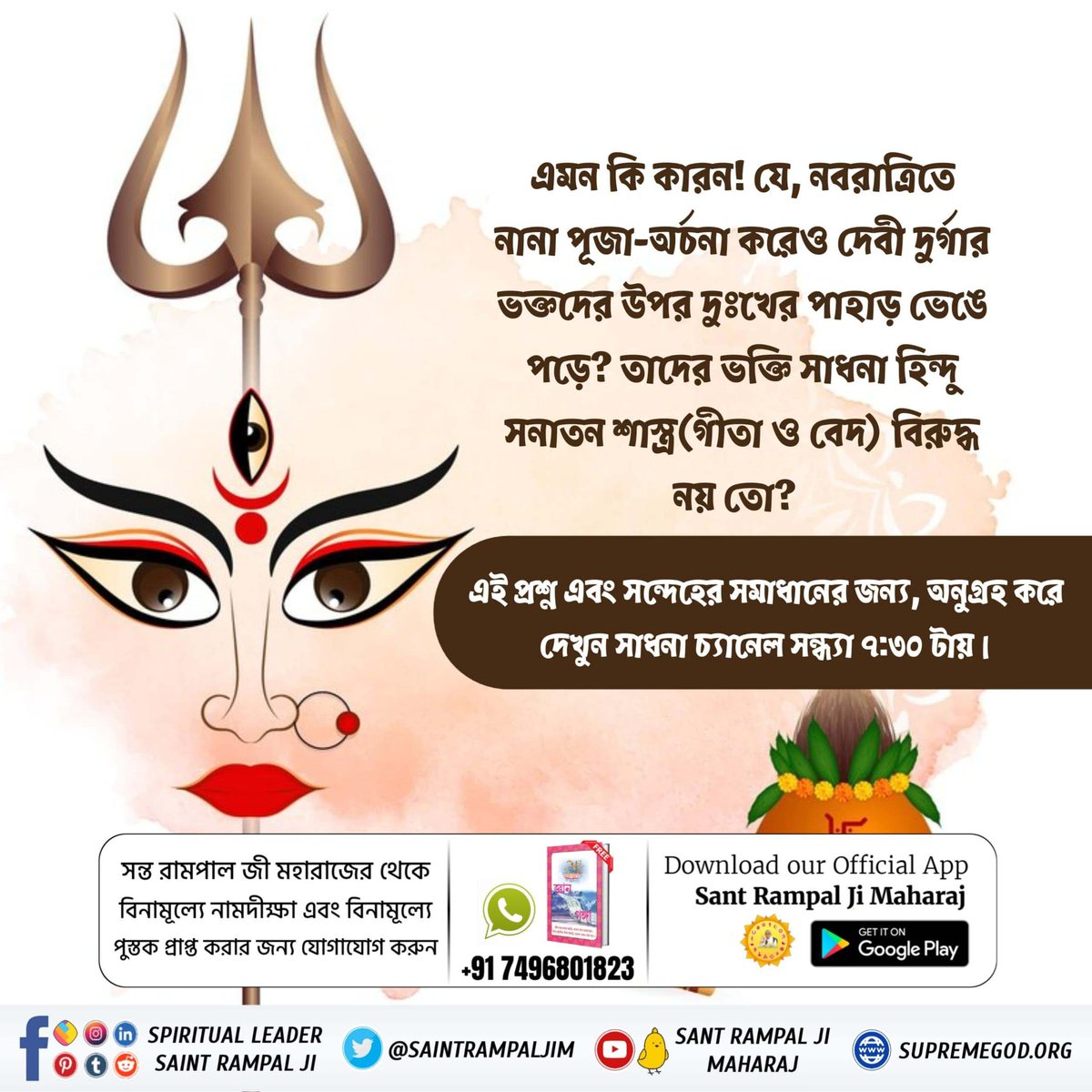 a00989065's tweet photo. #मातासुखीनहीं_बच्चोंकोभूखादेख
দেবী দুর্গাকে প্রসন্ন করার জন্য, তার আসল মন্ত্র জপ করা বাধ্যতামূলক, যা এই পৃথিবীতে কেবলমাত্র পূর্ণ সন্ত প্রদান করেন। পূর্ণ সন্ত অর্থাৎ তত্ত্বদর্শী সন্ত, যিনি  ভক্তিবিধি ও নিয়ম মর্যাদা বলেন। 🌾 https://t.co/MCnoy3pm5B