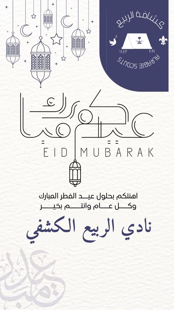 #عيد_الفطر_المبارك #عيد_الفطر #نطير_فرحًا #نادي_الربيع_الكشفي #مرصد_تمير #الزعاق #تنمية_الربيع #جمعية_الكشافة_العربية_السعودية #كل_عام_وانتم_بخير #كل_عام_وأنتم_بخير #المملكة_العربية_السعودية #عيدكم_مبارك
