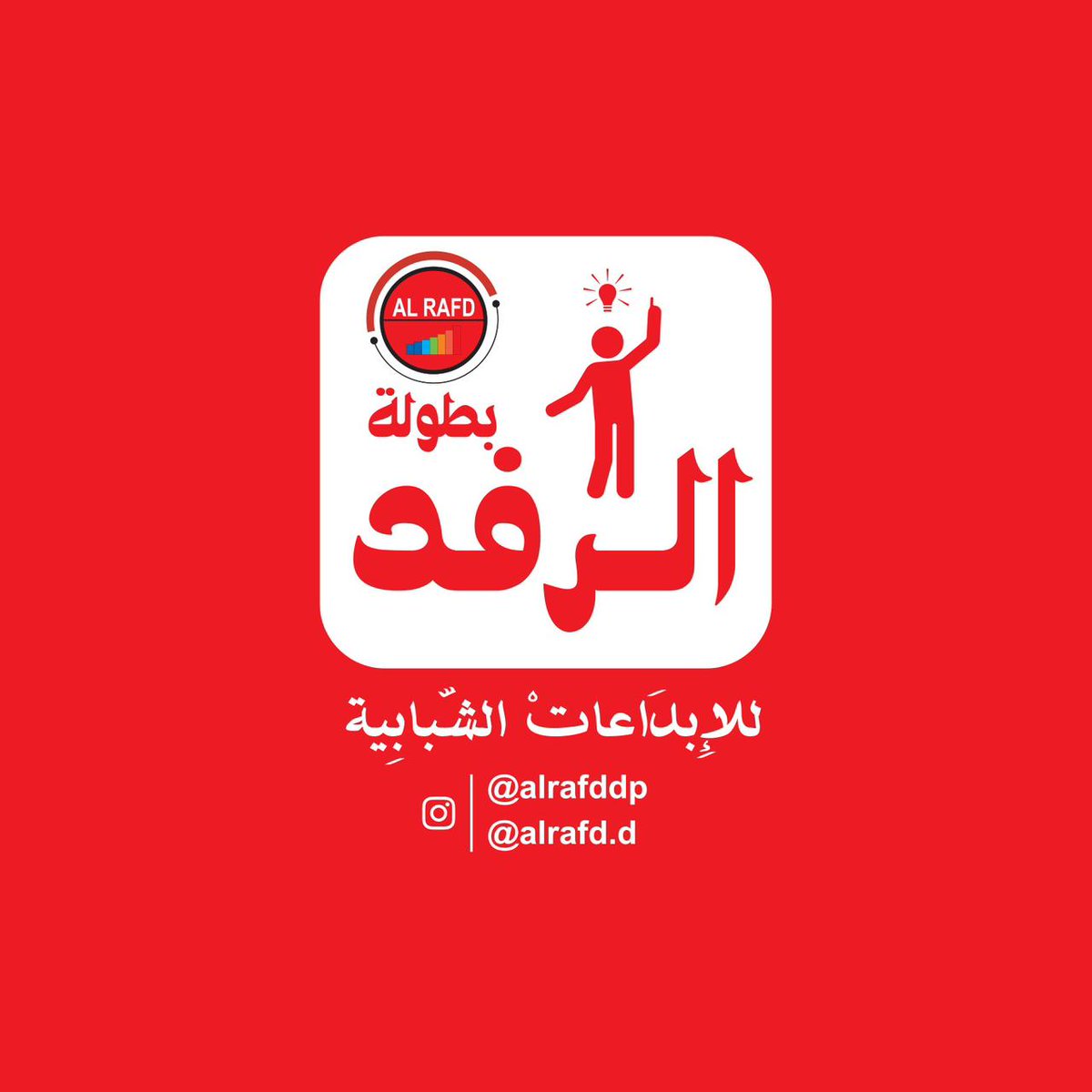 نتيجه المباراة النهائية في #بطولة_الرفد يوم الجمعة الموافق 28/3/2025
الف مبروك لفريق البنفسج تحقيقه المركز الأول
الف مبروك لفريق اللاهوب حصولة على المركز الثاني
⁧#الرفد⁩
#نادي_الاشخرة_الرياضي 
 ⁧#نبض_الإتحاد_الإعلامي