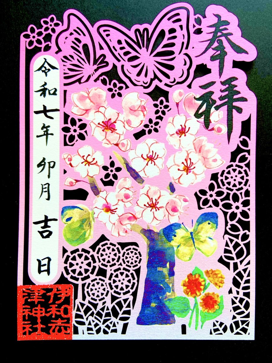 切絵花ノ宮朱印。折れやすいので気を付けてお持ちください。#伊和志津神社
