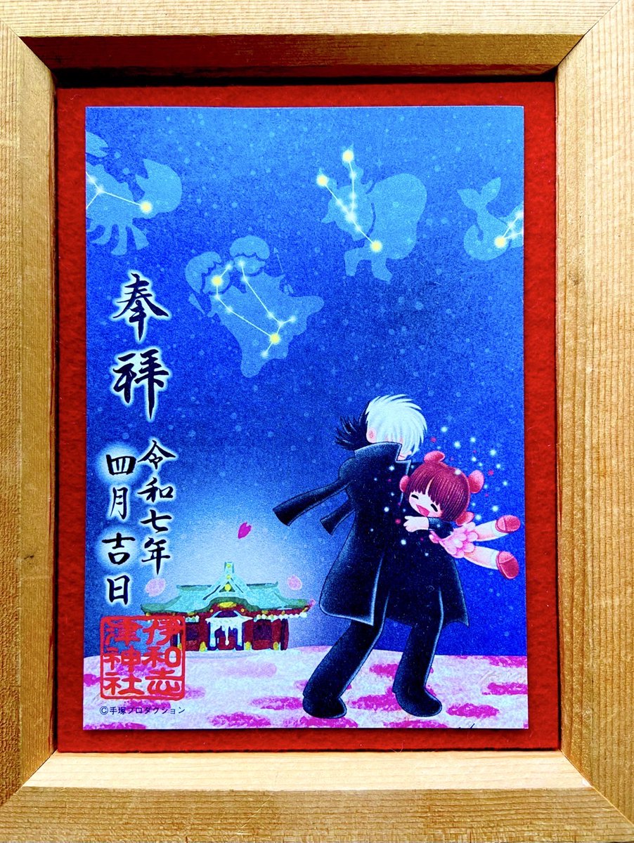 期間限定特別コラボ朱印（手塚ワールド）。4～6月はブラックジャックとピノコです。4枚並べますと、背景の星座が繋がります。#伊和志津神社