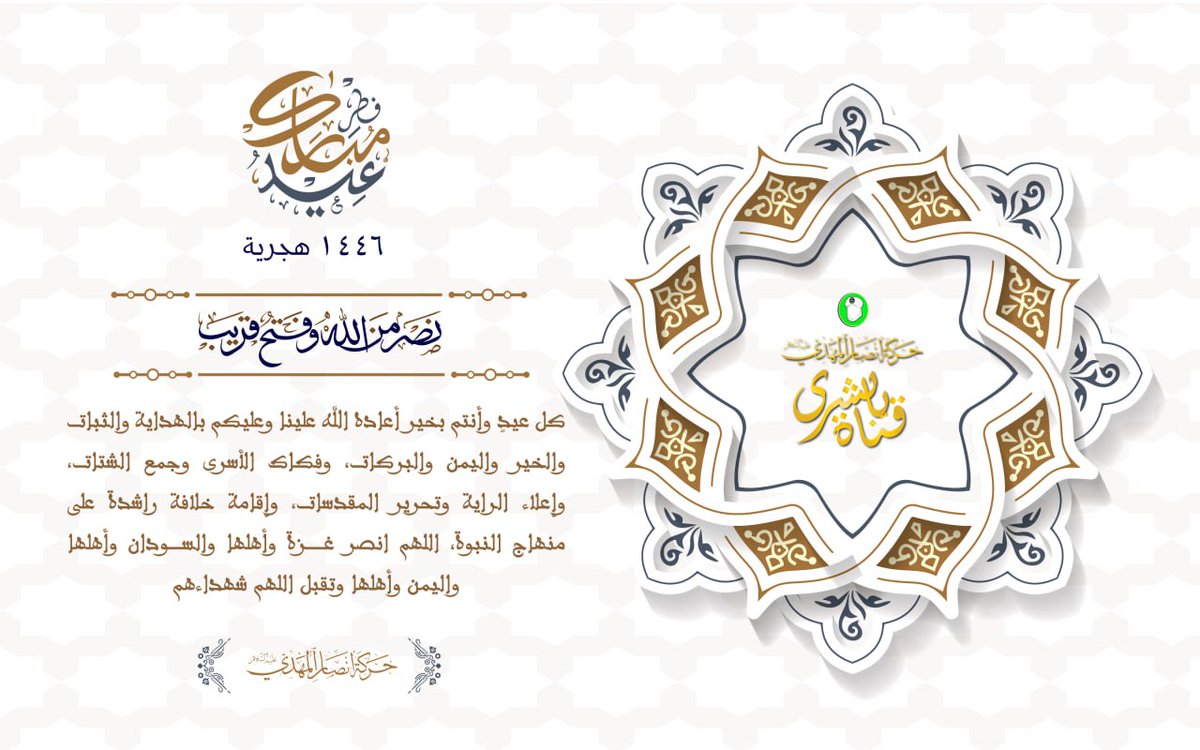 🍂🍃
كل عيدٍ وأنتم بخير أعاده اللّه علينا وعليكم بالهداية والثبات والخير واليمن والبركات، وفكاك الأسرى وجمع الشتات، وإعلاء الراية وتحرير المقدسات، وإقامة خلافة راشدة على منهاج النبوة، اللهم انصر غــــزة وأهلها والســـودان وأهلها  واليمن وأهلها وتقبل اللهم شهداءهم