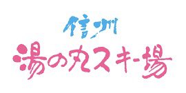 yukiyama2016's tweet photo. 【対象投稿】 yukiyamaアプリ70万DL突破記念キャンペーン！

3月30日の賞品は湯の丸スキー場の1日リフト券🎁

参加方法はこの投稿をリポストするor本日yukiyamaアプリでチェックインするだけ！

「FAN AWARD」応募期間は後1日‼️
皆で今年の一位スキー場を決めよう👑

https://t.co/dCgl3WbShm https://t.co/W8voMnLcp6